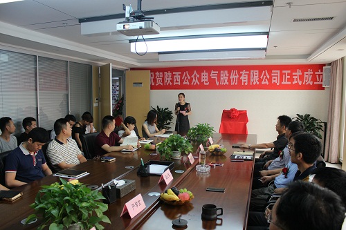 1661474622233175.jpg 热烈祝贺陕西公众电气股份有限公司成立揭牌仪式圆满成功