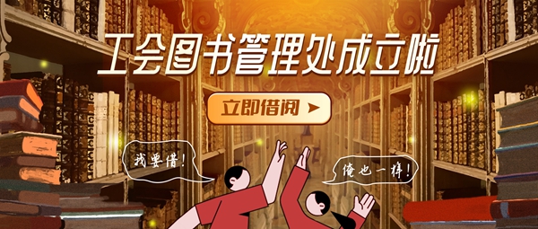 1661825437998897.jpg 【工会新闻】《工会图书借阅管理处》成立啦