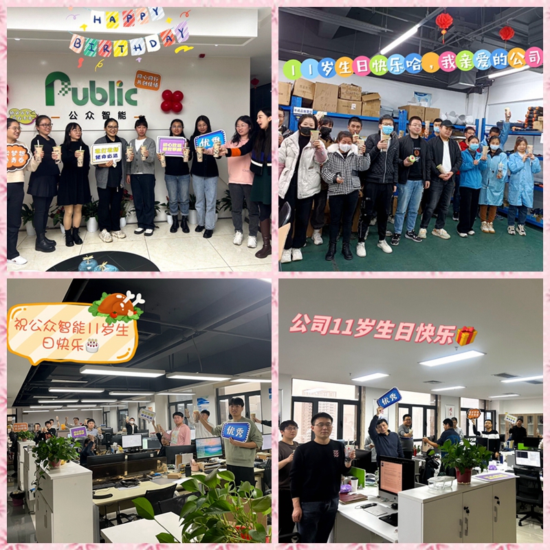 1669198665851468.jpg 风雨同舟,砥砺前行/热烈庆祝总公司陕西公众智能科技有限公司成立十一周年