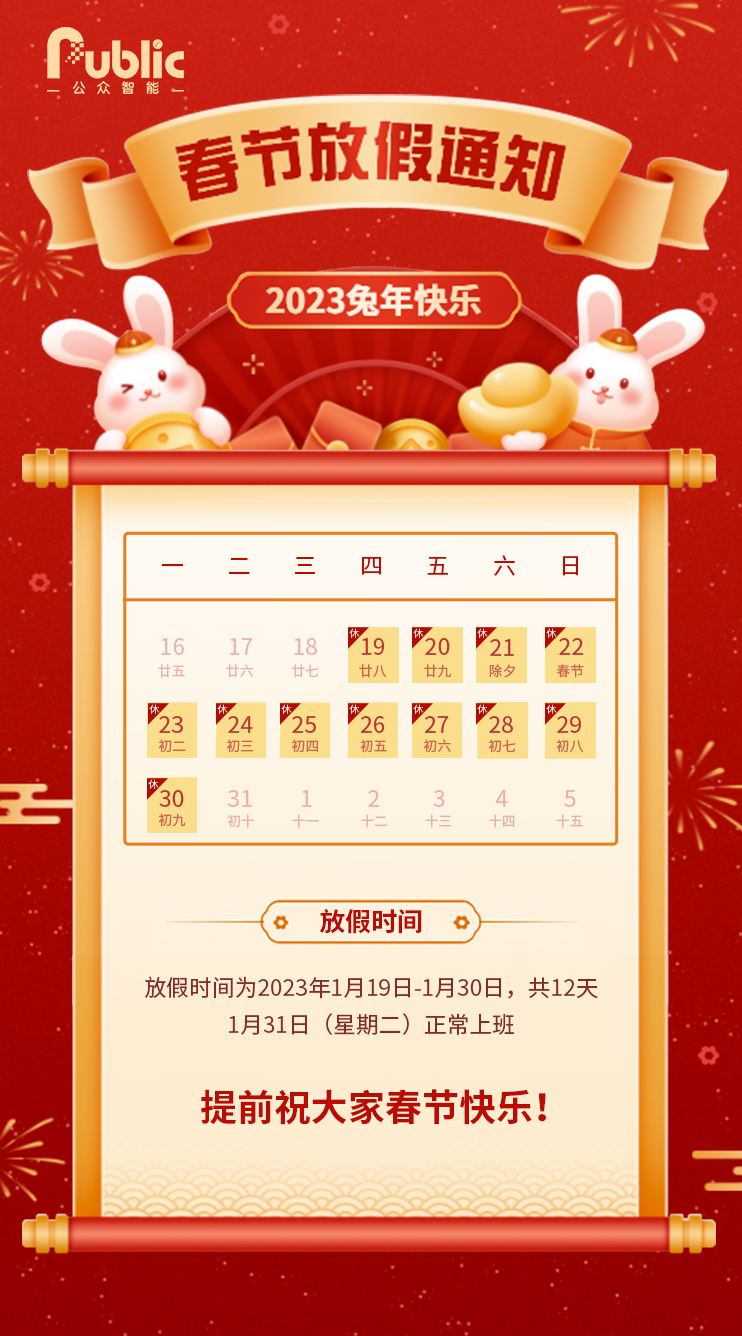 2023年春节放假通知