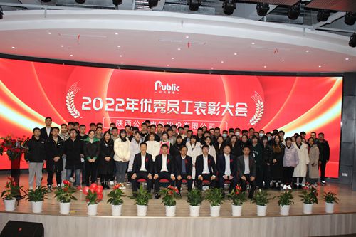 2022年年终总结暨表彰大会圆满成功