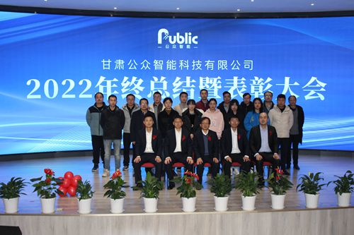 2022年年终总结暨表彰大会圆满成功