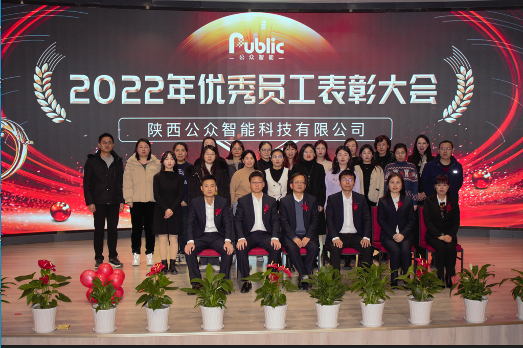 2022年年终总结暨表彰大会圆满成功