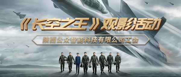 1683875283571265.jpg 【工会新闻】用赤诚之心致敬真正的勇者—记《长空之王》集体观影活动