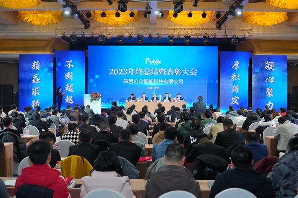 1708499365262028.jpg 陕西公众智能科技有限公司2023年年终总结会暨2024年春节联欢会圆满落幕
